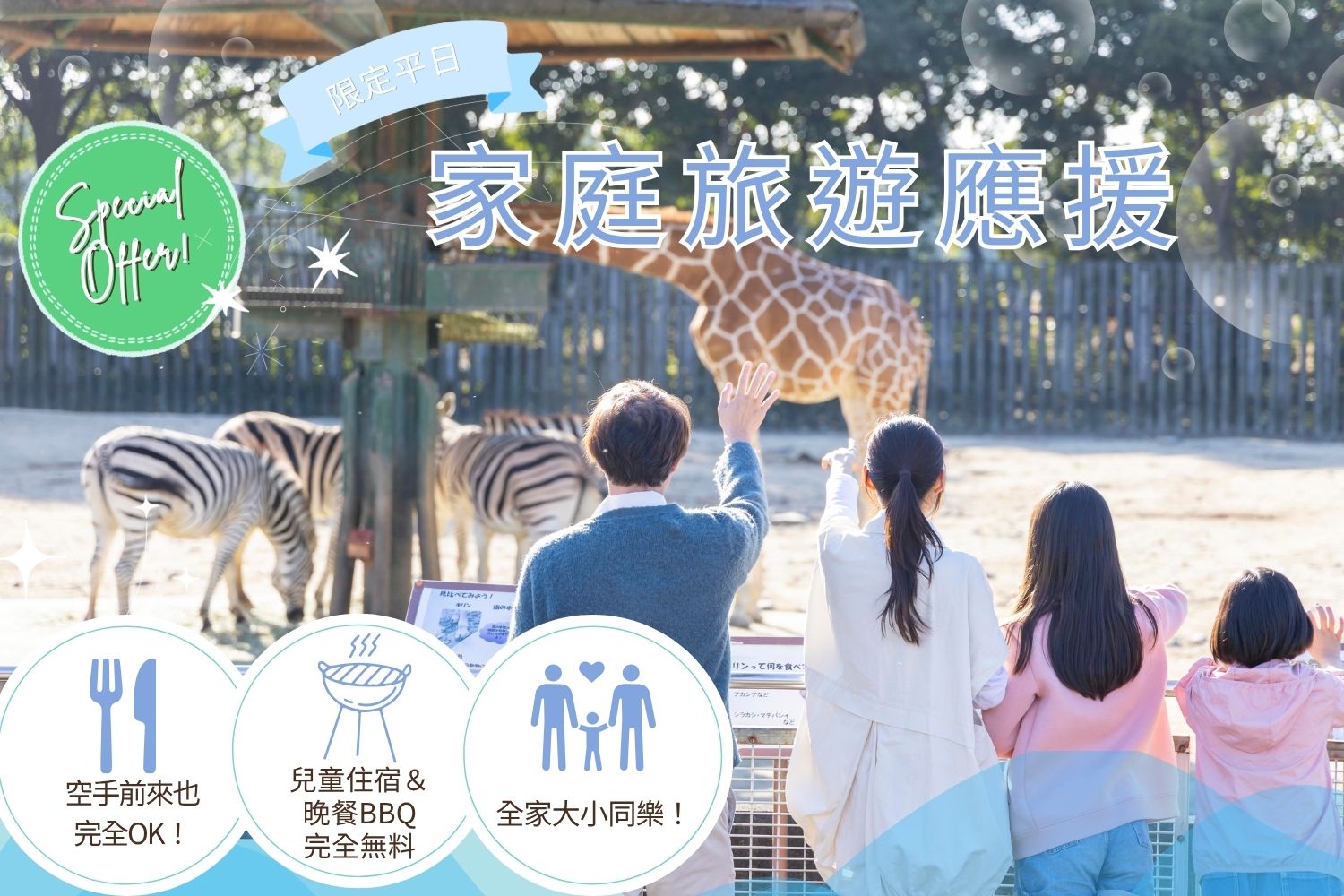 家庭旅遊應援Plan