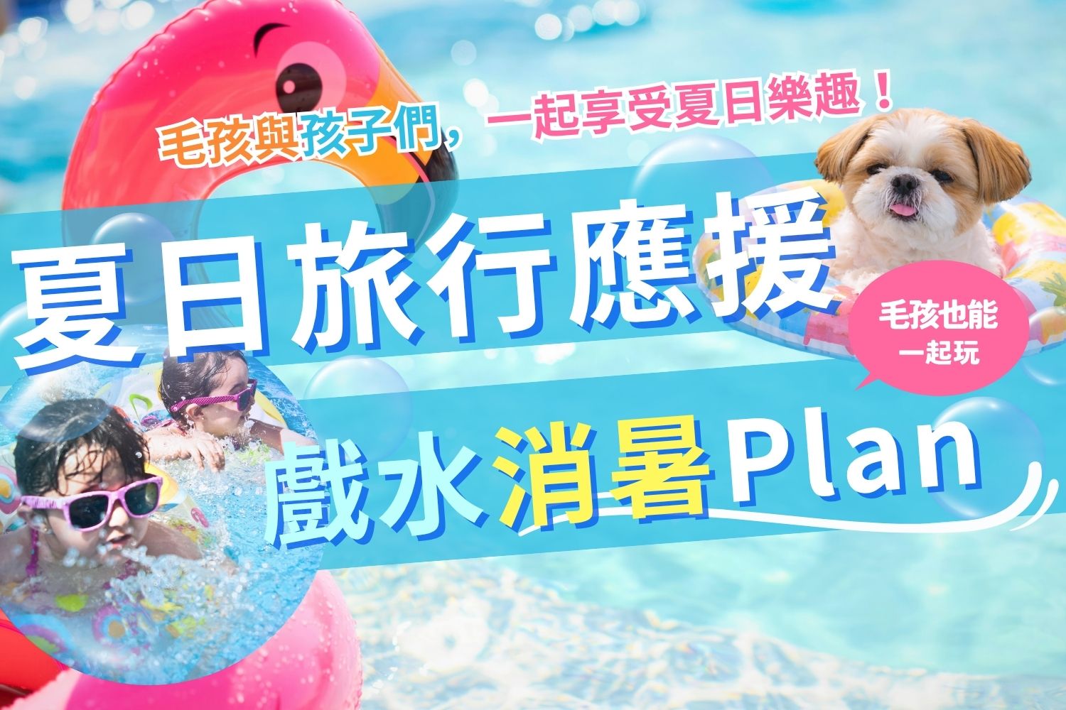 戲水消暑Plan