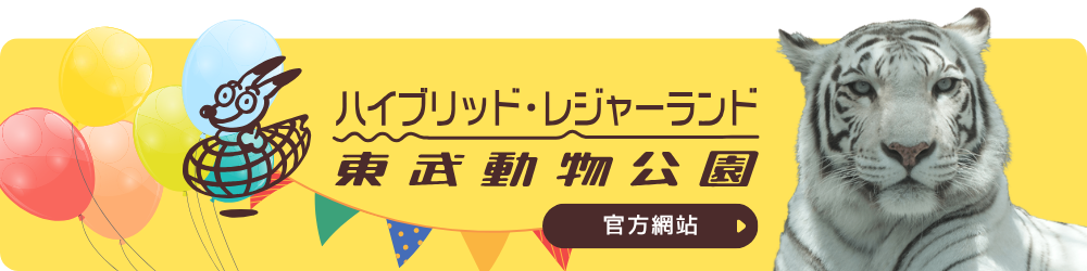 東武動物公園官方網站